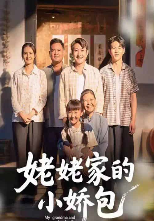 姥姥家的小娇包（59集全）冯晓明＆杨园园 - 紫橙短剧