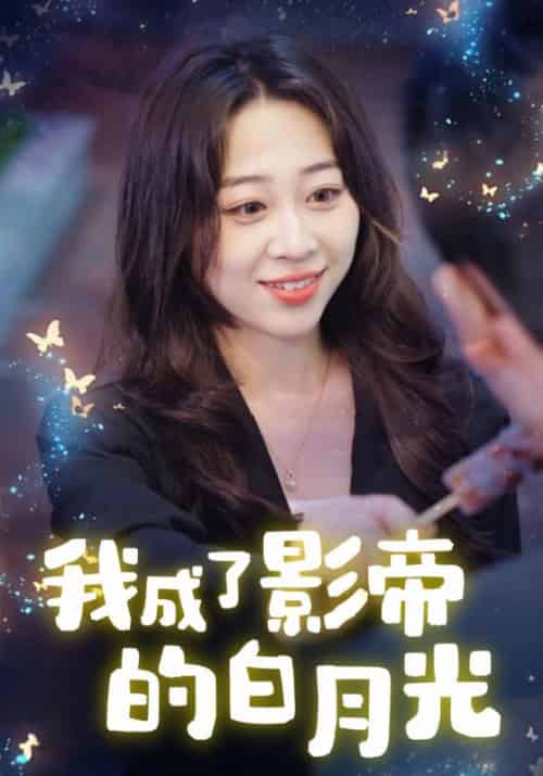我成了影帝的白月光（34集全）顾喻＆周星-紫橙资源网
