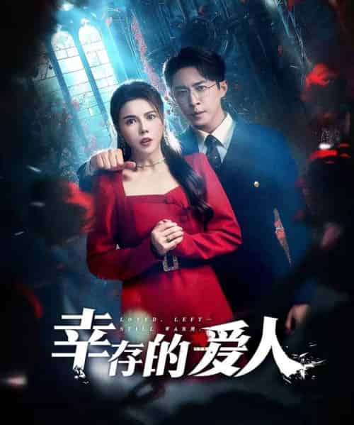 幸存的爱人 幸存的爱人