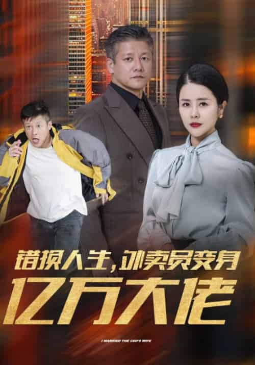 错换人生，外卖员变身亿万大佬待改名（70集全）姜健国＆娄晓娥-紫橙资源网