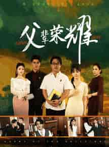 父辈荣耀（59集全）-紫橙资源网
