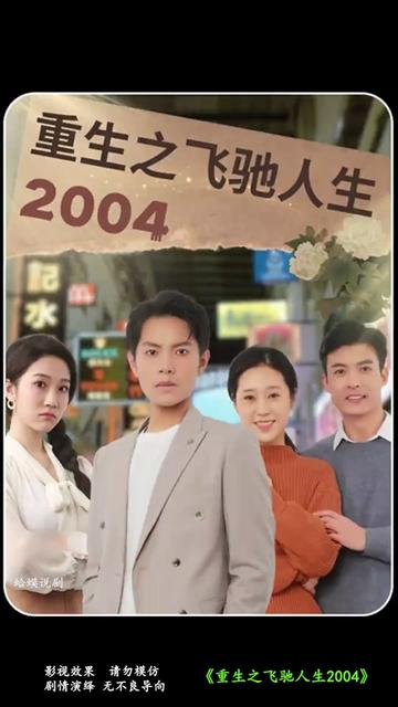 重生之飞驰人生2004（73集）-紫橙资源网