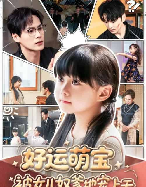 好运萌宝被女儿奴爹地宠上天（79集）杨依依＆朱致灵＆胥宁轲-紫橙资源网