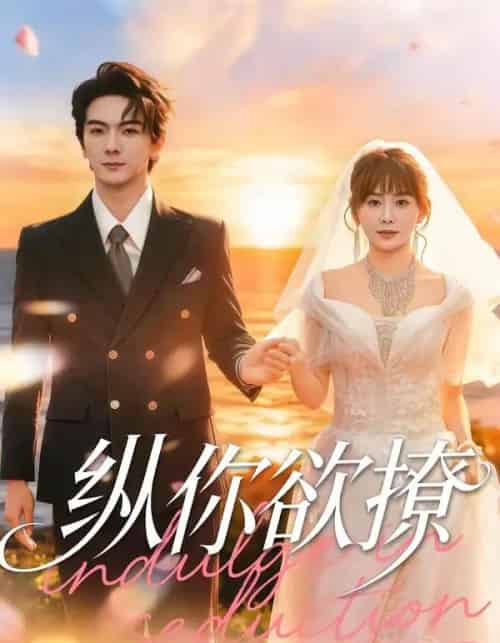 纵你欲撩（65集全）刘轩＆娄宇瑶-紫橙资源网