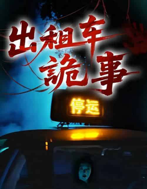 出租车诡事（20集）-紫橙资源网