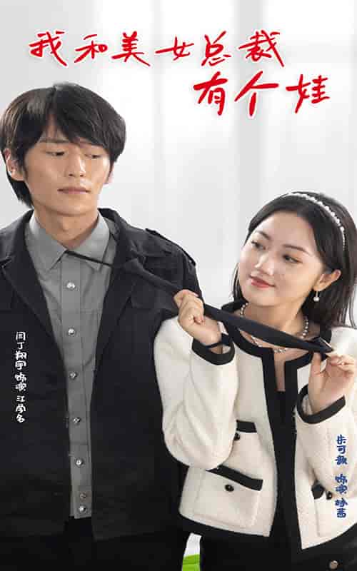 我和美女总裁有个娃(100集)-紫橙资源网
