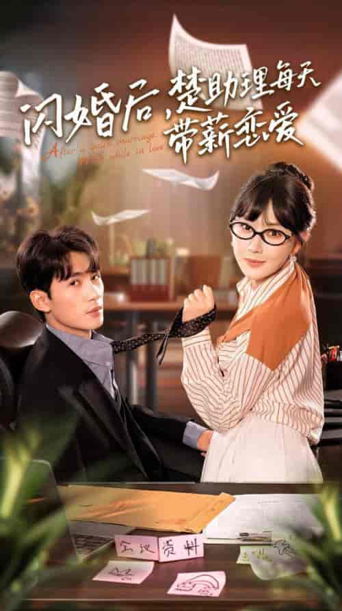 闪婚后，楚助理每天带薪恋爱（72集全）-紫橙资源网