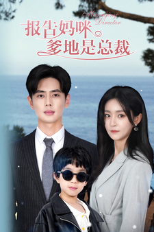 报告妈咪，爹地是总裁（80集）吴鑫-紫橙资源网