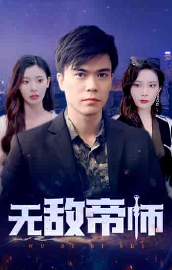 无敌帝师（89集）-紫橙资源网