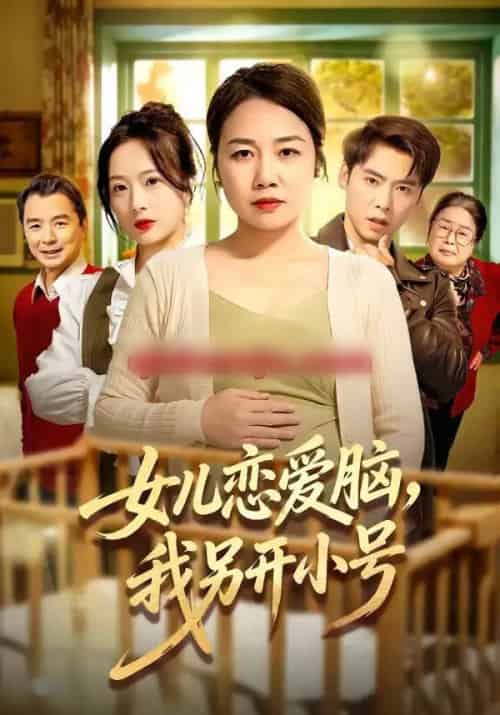 女儿恋爱脑，我另开小号（45集全）朱珂＆许江岳-紫橙资源网