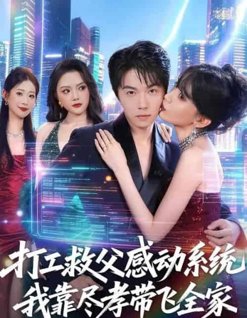 打工救父感动系统，我靠尽孝带飞全家（75集全）高凯＆国秋果-紫橙资源网