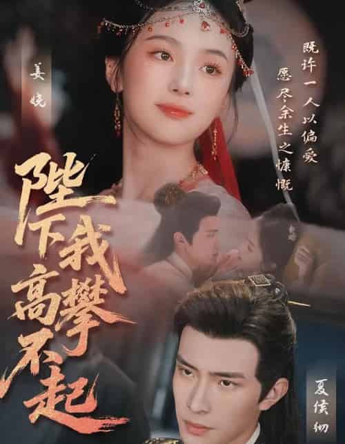 陛下我高攀不起（76集）鲍李宁＆青淮-紫橙资源网