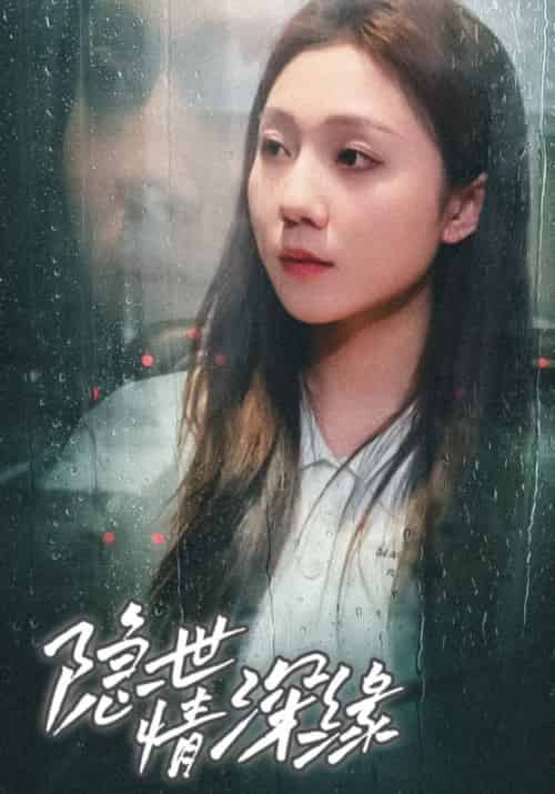 隐世情深缘（67集全）陆祈白＆乔塘-紫橙资源网