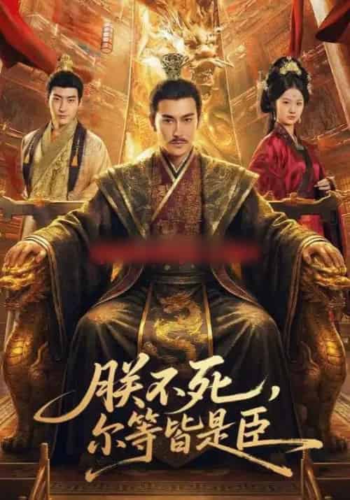 朕不死,尔等皆是臣(59集全)张皓承&罗睿-紫橙资源网