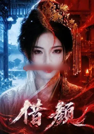 借颜(48集全)AI短剧-紫橙资源网