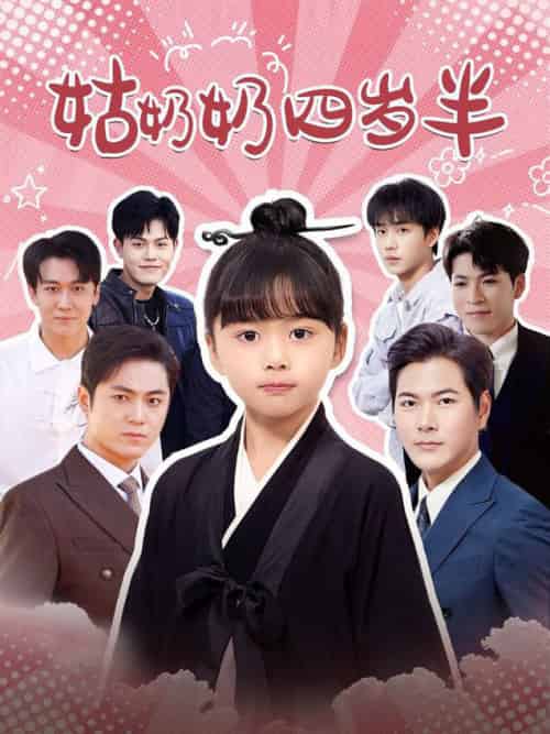 姑奶奶四岁半（88集全）-紫橙资源网