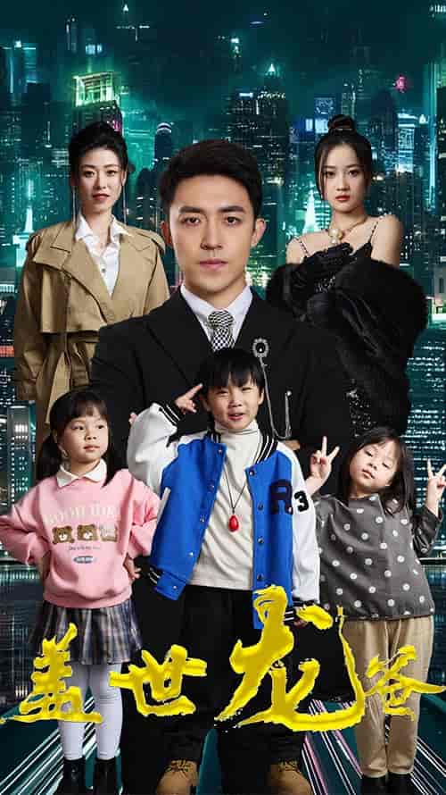 盖世龙爸＆龙皇奶爸（90集）-紫橙资源网