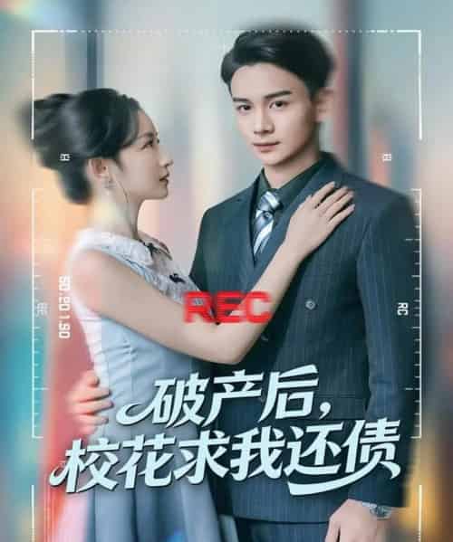 破产后，校花求我还债（80集全）刘玥＆范高坡-紫橙资源网