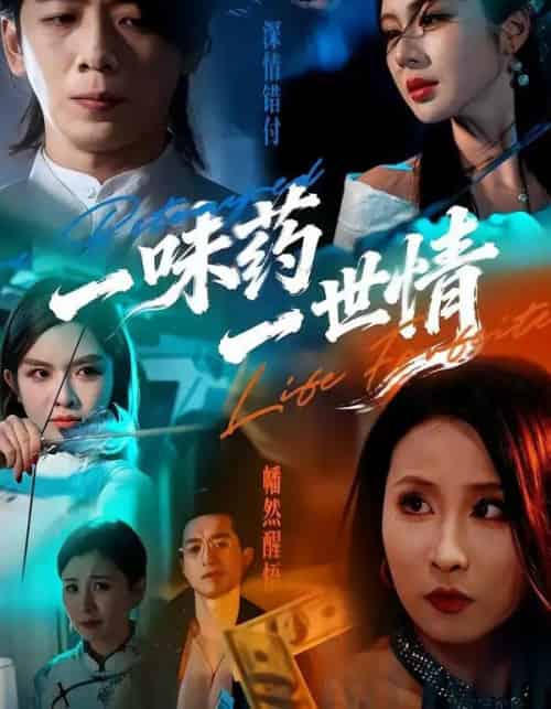 一味药一世情（61集全）韩明霖＆刘多多-紫橙资源网