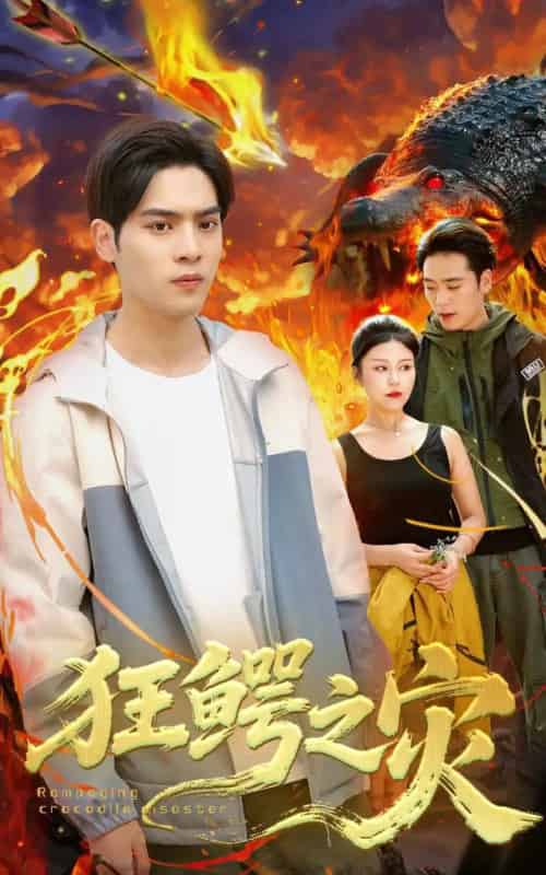 狂鳄之灾 (70集)李娜&陆天玮-紫橙资源网