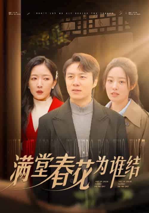 满堂春花为谁结（50集全）林飞＆阿娜-紫橙资源网