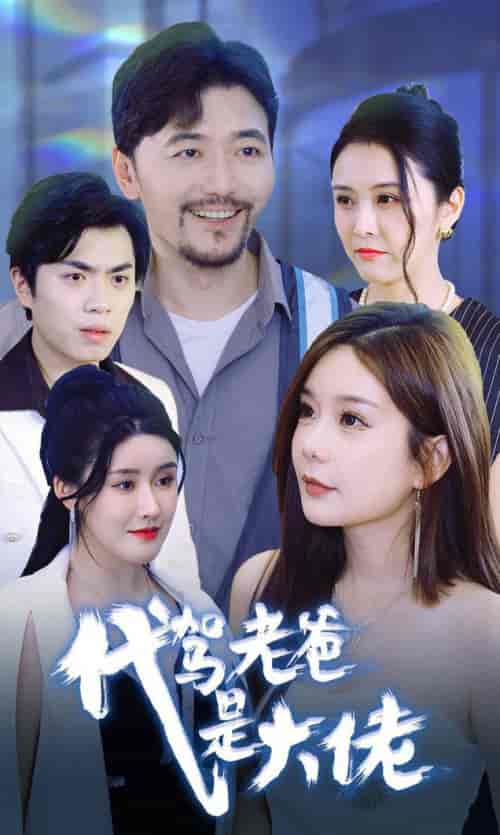 代驾老爸是大佬（65集全）-紫橙资源网