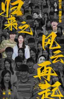 归来之风云再起（70集）樊纾宁-紫橙资源网