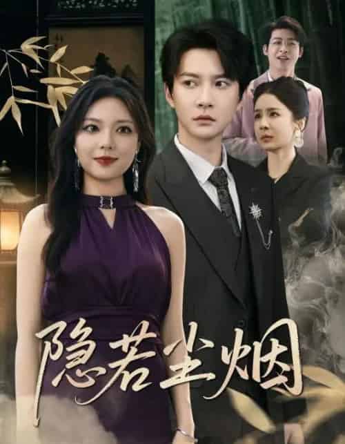 隐若尘烟（74集）-紫橙资源网
