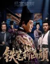 铁笔斩凶顽（66集全）赵永占＆段云鹤-紫橙资源网