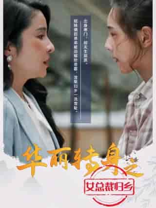 华丽转身之女总裁归乡（35集）-紫橙资源网