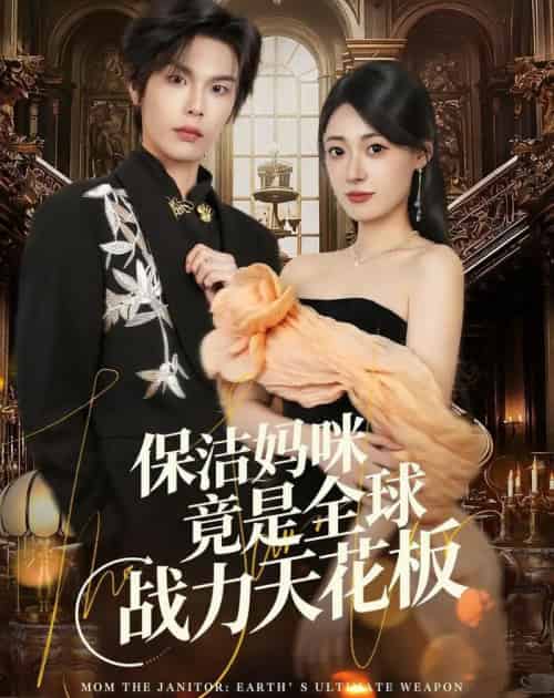 保洁妈咪竟是全球战力天花板(66集全)郑文岩&马义炎-紫橙资源网