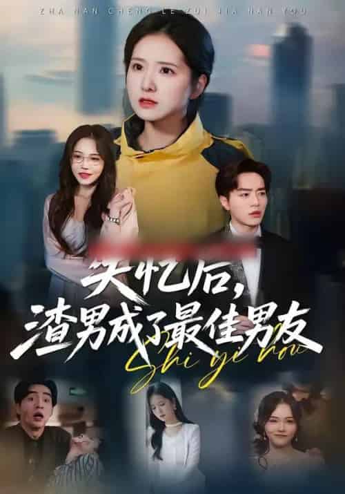 失忆后，渣男成了最佳男友（35集全）李恩铭＆曹梓玲-紫橙资源网