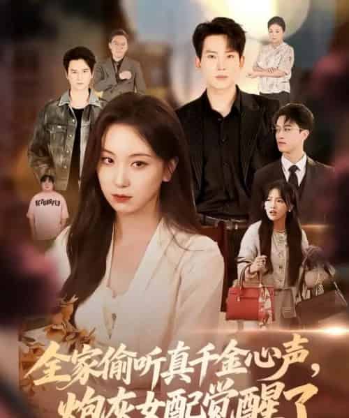 全家偷听真千金心声炮灰女配觉醒了（69集）岳杨＆胡耀文-紫橙资源网