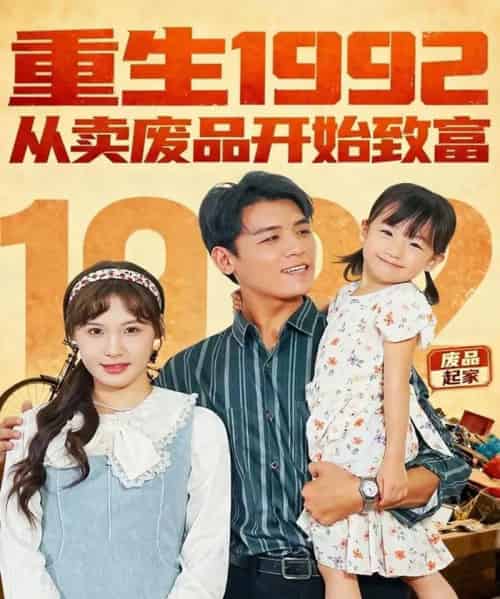 重生1992：从卖废品开始致富（85集全）李源＆朱馨玉-紫橙资源网