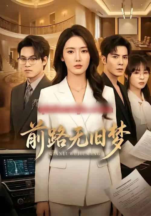 前路无旧梦（66集全）李浩＆金鑫欣-紫橙资源网
