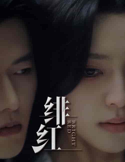 绯红＆愉欢＆步步引诱（65集）舒童宋彧佳-紫橙资源网