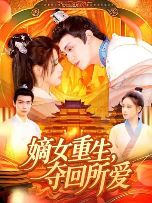 嫡女重生，夺回所爱（137集全）钟政＆宗妍初-紫橙资源网