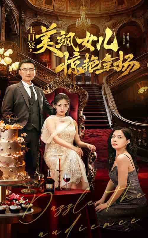生日宴，美飒女儿惊艳全场（35集全） - 紫橙短剧