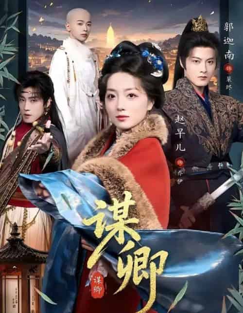 谋卿（80集全）郭迦南＆赵早儿 - 紫橙短剧