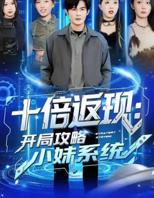 十倍返现：开局攻略小妹系统（87集全）刘娜＆祈乐-紫橙资源网