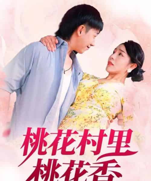 桃花村里桃花香（78集）刘沿汐-紫橙资源网