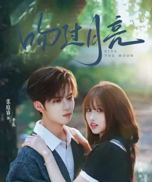 吻过月亮(75集全)张庭睿&王涵-紫橙资源网