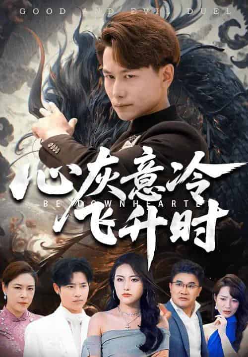 心灰意冷飞升时（64集）韩明熙＆李芮峤-紫橙资源网