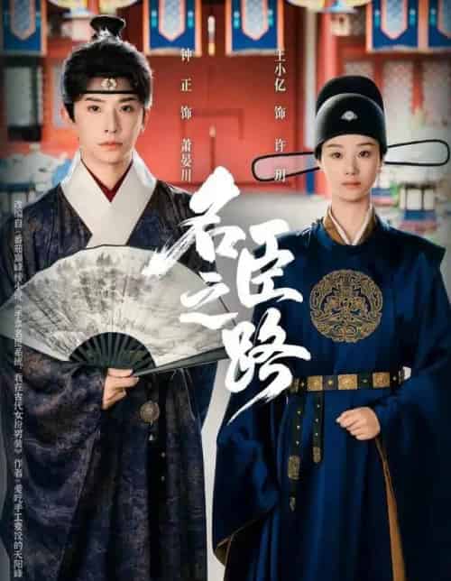 名臣之路(64集全)钟正&王小亿-紫橙资源网