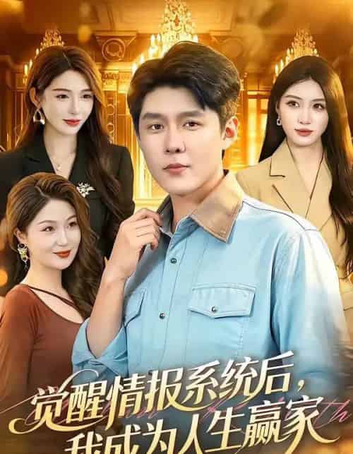 觉醒情报系统后,我成为人生赢家(105集全)韩雨轩&刘金妍-紫橙资源网
