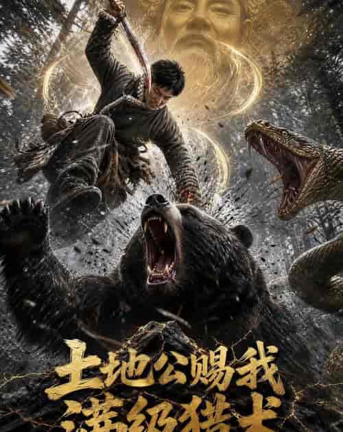 土地公赐我满级猎术(63集全)AI短剧-紫橙资源网