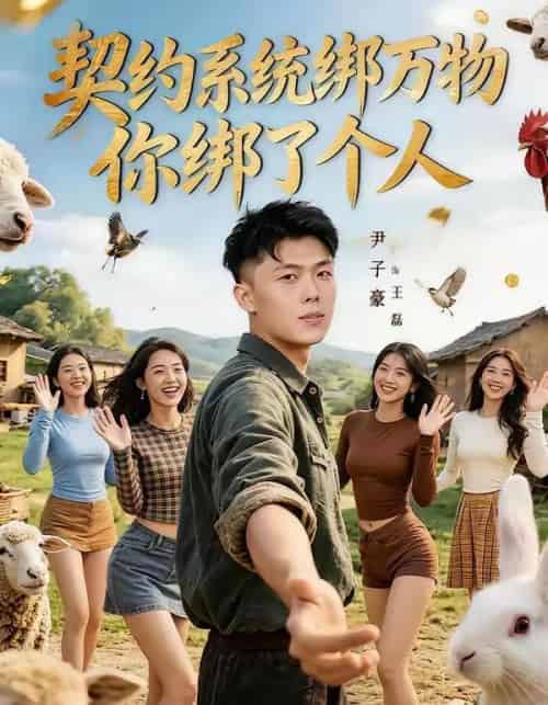 契约系统绑万物你绑了个人（82集全）尹子豪＆卫子千-紫橙资源网
