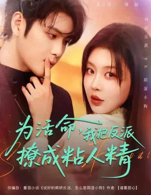 为活命，我把反派撩成粘人精（80集全）张志伟＆马芯妤-紫橙资源网