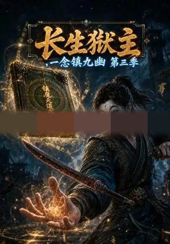 长生狱主，一念镇九幽第三季（134集全）动漫-紫橙资源网