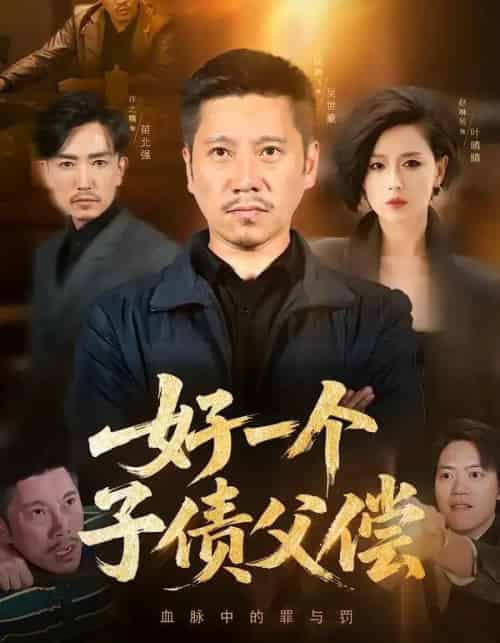 好一个子债父偿（56集全）陈鹏飞＆赵琳苑-紫橙资源网